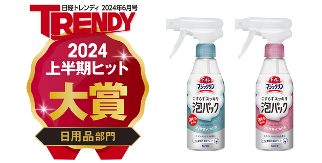 日経トレンディ「2024年上半期ヒット大賞」にて「トイレマジックリン　こすらずスッキリ泡パック」が「日用品部門 大賞」を受賞！