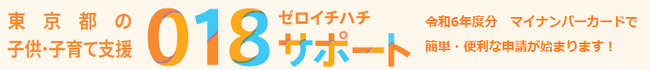 【東京都】子供の育ちを切れ目なく支援する「 018サポート」受付開始