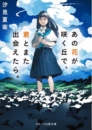 ベストセラー小説『あの花が咲く丘で、君とまた出会えたら。』 Audibleで2024年5月24日（金）より配信開始