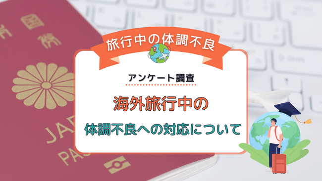 海外旅行中に体調を崩したことはありますか？その時の対処法についてアンケート調査