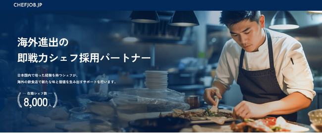 【海外就業に興味を持つ料理人は9割】シェアダイン、国内飲食事業者の海外進出支援採用サービス「Chefjob.jp」を新規事業として開始