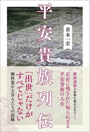 大河ドラマで話題！第一人者が描く、現代人と変わらない「平安貴族」のリアル