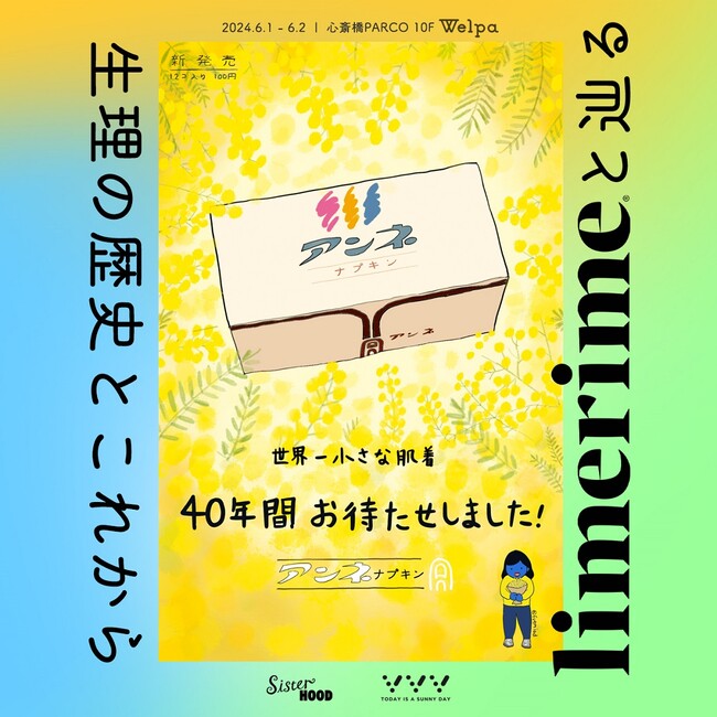 ＜5月28日は月経衛生デー＞心斎橋PARCO10F 医療ウェルネスモール WelpaにてセレクトブティックSister主催の展示イベント『limerimeと辿る生理の歴史と”これから“』開催！