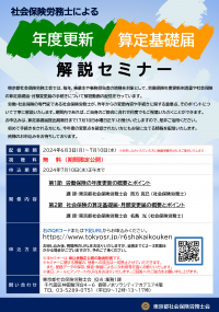 社会保険労務士による年度更新・算定基礎届　解説セミナー　6月3日～7月10日の期間限定で動画配信