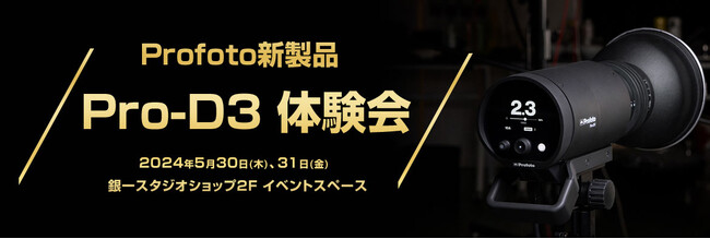 【GIN-ICHI（銀一）スタジオショップ】Profoto新製品「Pro-D3」体験会