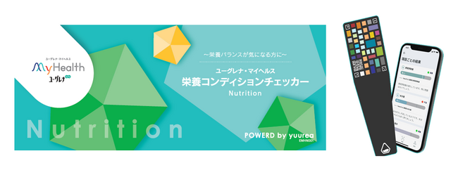 スマホで２分！カラダの栄養状態がひと目で分かる尿検査とAIを用いた「栄養コンディションチェッカー」登場