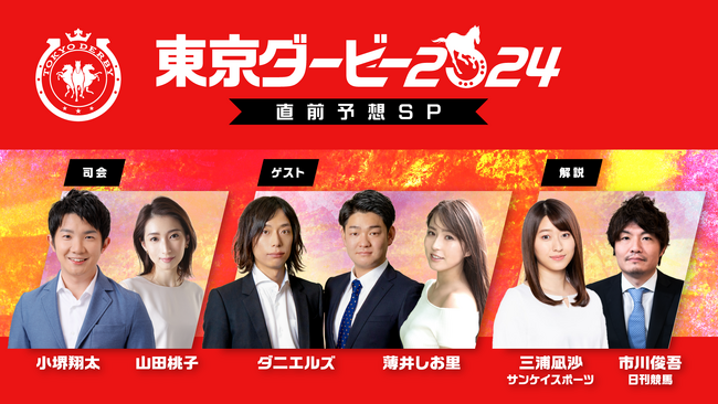 「東京ダービー2024 直前予想スペシャル」放送決定！お笑い芸人の「ダニエルズ」さん、タレントの薄井しお里さんら豪華出演陣が3歳ダート三冠競走の頂点レース「東京ダービー」を大予想！！