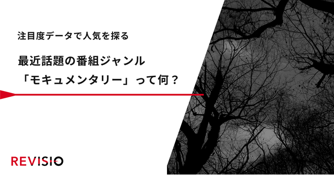 最近話題の番組ジャンル「モキュメンタリー」って何？注目度データで人気を探る