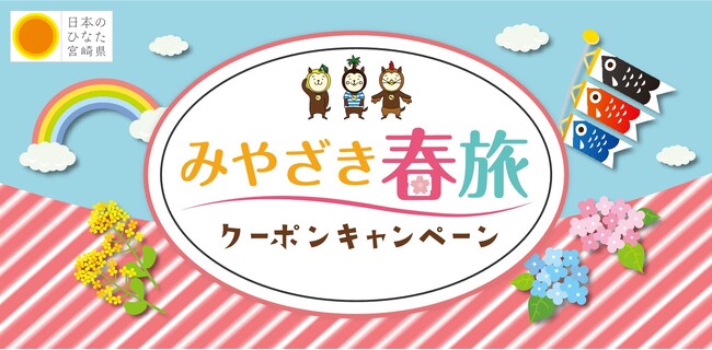 宮崎出身のモデル蛯原友里さん出演！お得に旅するキャンペーンとNANGOKU宮崎の魅力を届けるCM放送中！