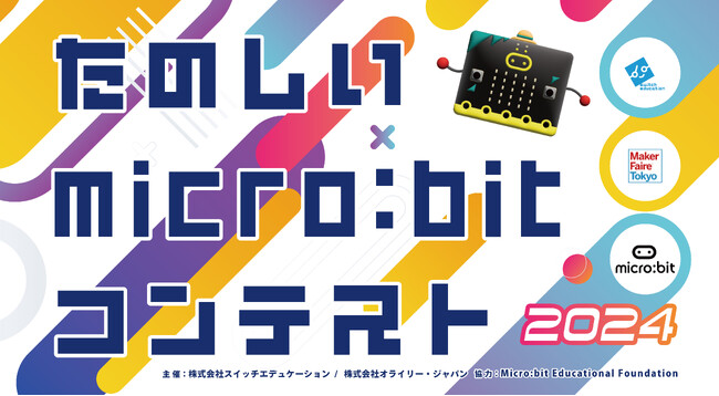 『たのしいmicro:bitコンテスト2024』開催、応募は2024年8月12日まで