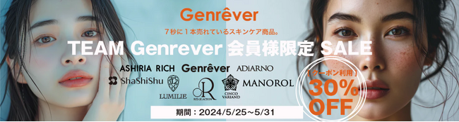 ジェンレヴール　会員限定セールをGenrever ECサイトにて開催いたします！５月２５日～５月３１日までの１週間開催。（会員様限定ですのでご登録はお早めに！！）