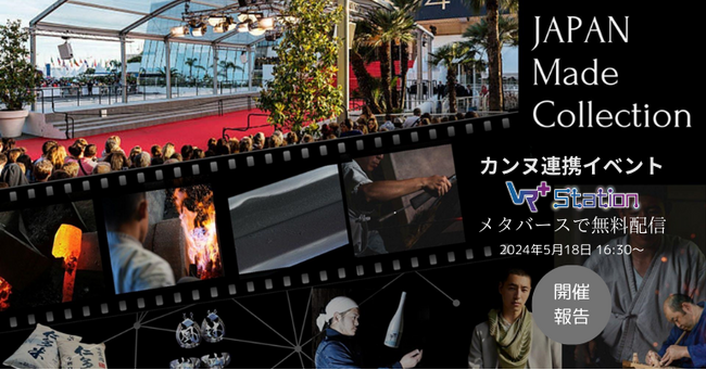 【開催報告】メタバースでカンヌからの中継映像を配信！第77回カンヌ国際映画祭との連携イベント「JAPAN Made Collection 2024」を開催しました。