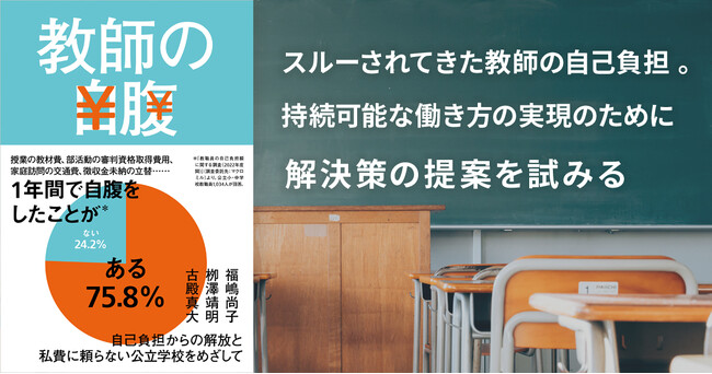 「学校の働き方改革」新たなイシュー。教職員の経済的自己負担は、なぜスルーされ続けてきたのか。その発生の経緯と当事者の意見に、今こそ耳を傾けるときだ。