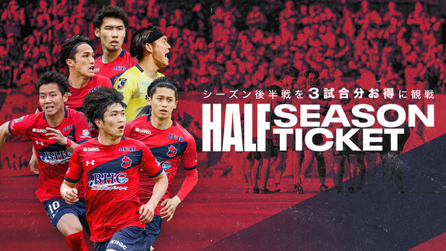 いわきFC、6/1(土)より「ハーフシーズンチケット」販売のお知らせ
