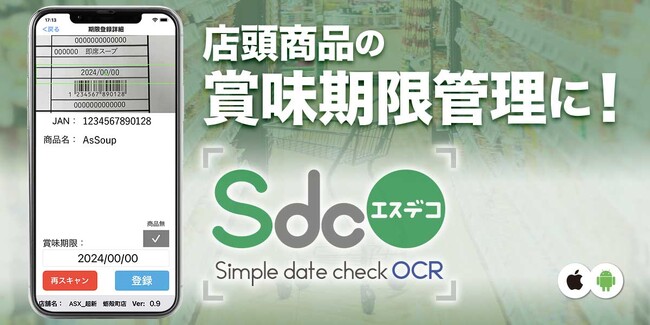 賞味期限管理アプリSdcO（エスデコ / Simple date check OCR）の発売を発表