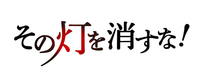 M&Aキャピタルパートナーズ提供番組「THE 事業承継 その灯を消すな！」放映のお知らせ