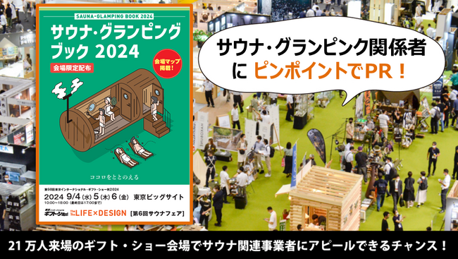 【温浴施設・サウナーへの訴求に！】21万人来場の展示会で配布される『サウナ・グランピングブック』 の広告募集中！