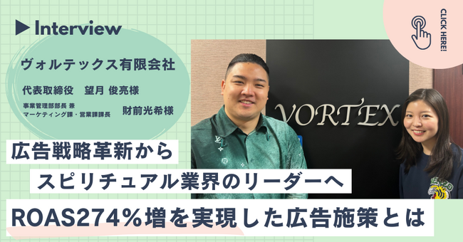 【事例インタビュー】広告戦略革新からスピリチュアル業界のリーダーへ。ヴォルテックスのROAS改善施策とは