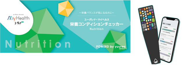 スマホで２分！カラダの栄養状態がひと目で分かる尿検査とAIを用いた検査サービス「栄養コンディションチェッカー」誕生