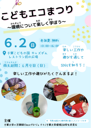 楽しくSDGs体験「こどもエコまつり」　6月2日（日）に千葉こどもの国キッズダムで開催
