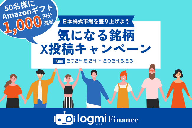 ログミーFinanceが「気になる銘柄」X（旧Twitter）投稿キャンペーンを開催
