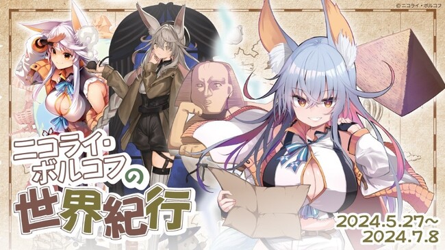 人気動画投稿者「ニコライ・ボルコフ」のオンラインくじ「ニコライ・ボルコフの世界紀行」が5月27日より、からもるくじで開催決定！