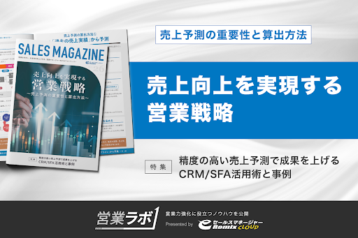 無料資料配布「売上向上を実現する営業戦略 ～売上予測の重要性と算出方法～」の提供を開始。【営業ラボ】