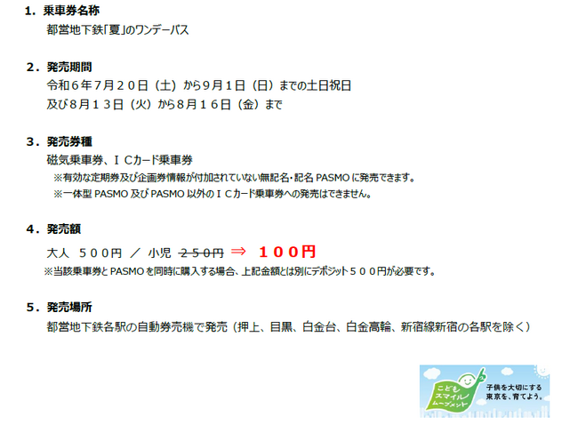 今年の夏の思い出づくりは都営交通で！都営地下鉄「夏」 の ワンデーパスを発売します。子どもワンデーパスを１００円で発売！ お子様と一緒に おトクに夏を満喫！！
