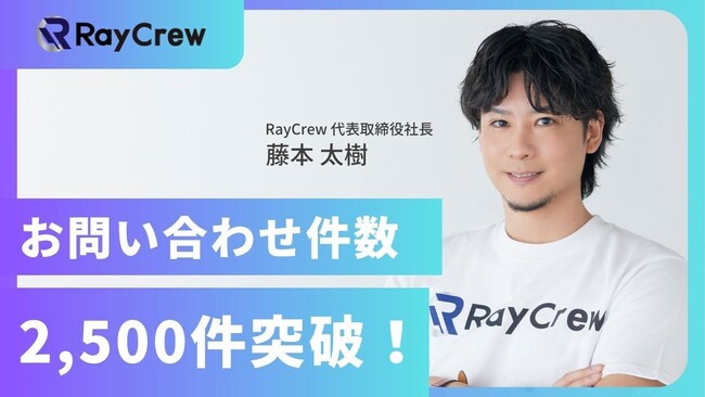 株式会社レイクルー、お問い合わせ件数2,500件突破！企業として更なる飛躍へ