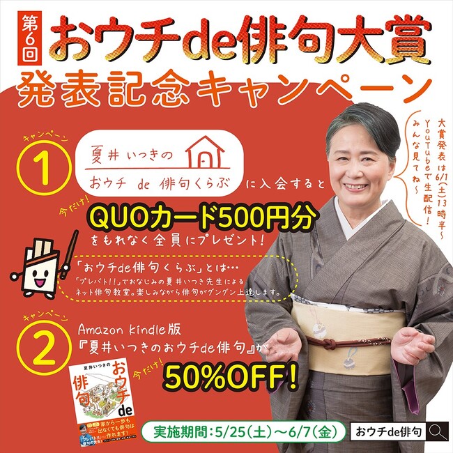 「プレバト!!」でおなじみの夏井いつき先生による「第６回 おウチde俳句大賞」が６月１日（土）に発表！ お得な二大キャンペーンを実施！！