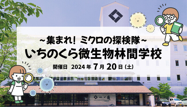 ～集まれ！ミクロの探検隊～いちのくら微生物林間学校 7月20日(土)開校