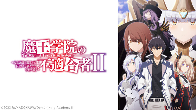【ニコニコ無料アニメ一挙放送】「となりの妖怪さん」「魔王学院の不適合者 II ～史上最強の魔王の始祖、転生して子孫たちの学校へ通う～」全5作品
