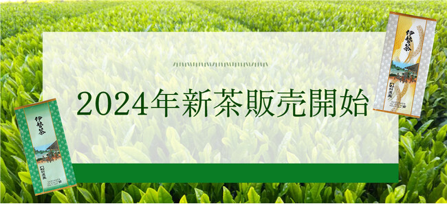 株式会社鈴鹿園― 令和6年産新茶の入荷のお知らせ