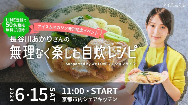 管理栄養士・料理研究家の長谷川あかりさんに「無理なく楽しむ自炊レシピ」を学ぶ！「食」を楽しみ、笑顔を届けるメディア『アイスム』が京都でのリアルイベントを初開催