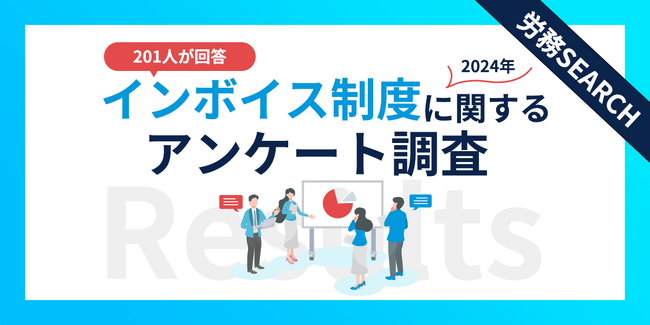 【2024年】個人事業主ら201名が回答！インボイス制度に関するアンケート調査結果