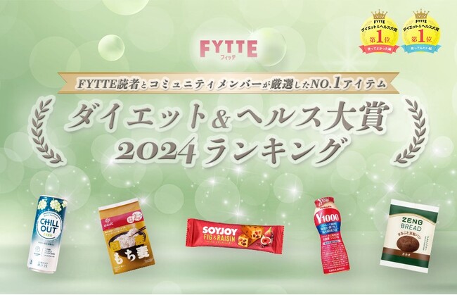 ヘルシー感度の高いユーザーが選ぶ人気のアイテムは？ダイエット＆健康情報メディア「FYTTE」恒例の「ダイエット＆ヘルス大賞2024」ランキングを発表！
