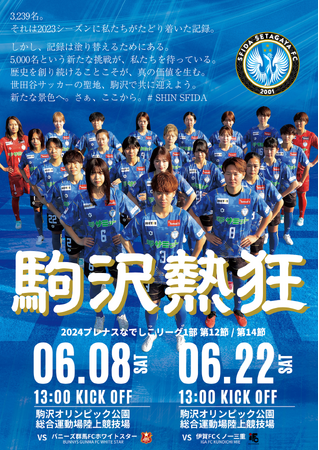 【駒沢熱狂】スフィーダ世田谷FCクラブ史上最多動員5,000名への挑戦！「世田谷をもっと楽しくする」ホームゲーム駒沢開催！