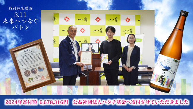 一ノ蔵 売上金全額寄付～東日本大震災復興支援プロジェクト～未来へつなぐバトン 醸造発酵で子どもたちを救おうプロジェクト「一ノ蔵特別純米原酒3.11未来へつなぐバトン」寄付金贈呈