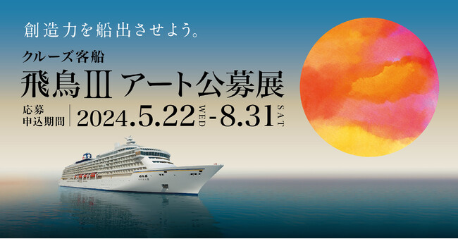 株式会社ARTerrace、クルーズ船「飛鳥III」のアート公募展に協賛決定