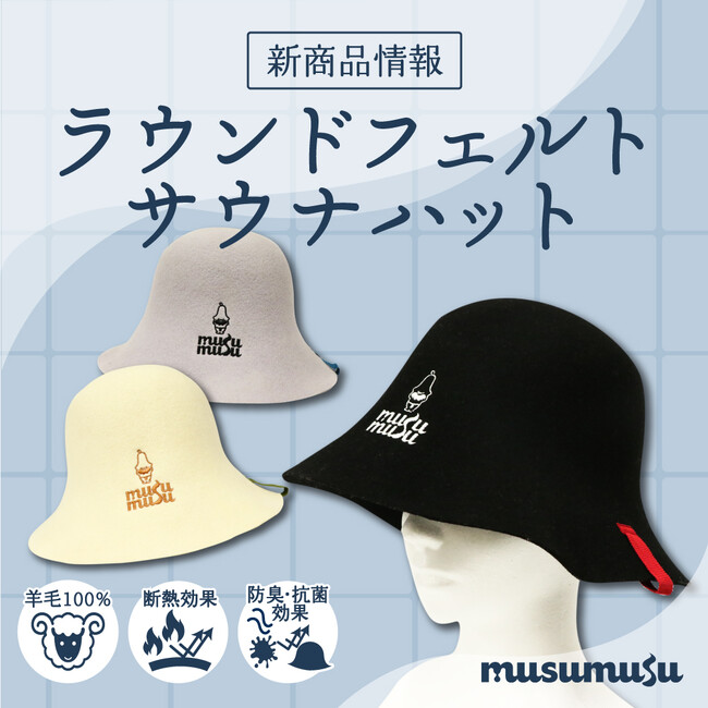 和心のサウナ・スパグッズ専門店『musumusu』の新商品の発売を開始しました！