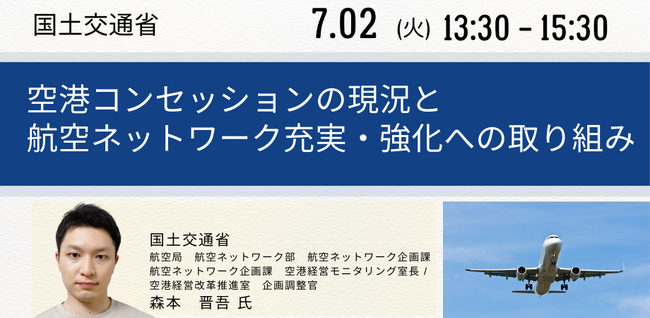 【JPIセミナー】国土交通省「空港コンセッションの現況と航空ネットワーク充実・強化への取り組み」7月2日(火)開催
