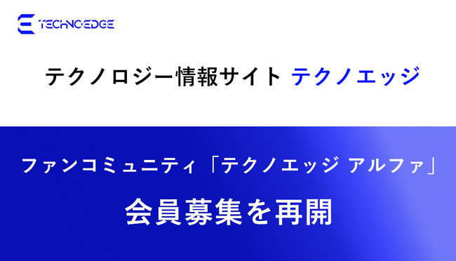 テクノエッジ、有料ファンコミュニティ「テクノエッジ アルファ」の会員募集を再開