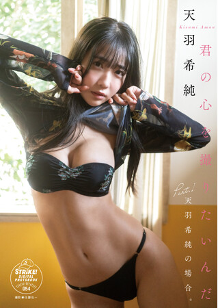 STRiKE！デジタル写真集第54弾「天羽希純　君の心を撮りたいんだ Part.1　天羽希純の場合」本日より配信開始！