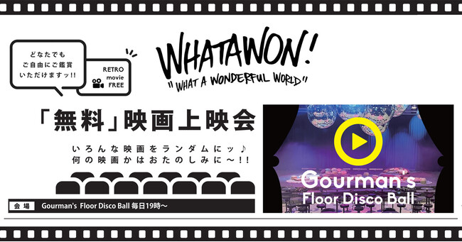 【WHATAWON(ワタワン)】新サービス発表！無料で入場できるレトロ映画上映会を南大阪最大級のライブホール