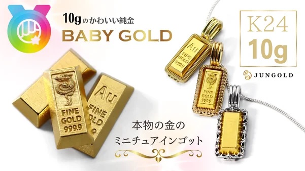 【いつもの10倍!!】1gのかわいい純金BABYGOLDシリーズに『10ｇ』が登場！