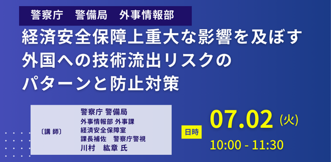 【JPIセミナー】「経済安全保障上重大な影響を及ぼす外国への技術流出リスクのパターンと防止対策」7月2日(火)開催