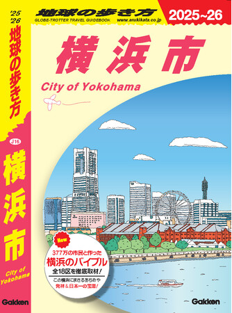 『地球の歩き方　横浜市』の表紙デザインが決定！＜令和６年８月１日に発売＞