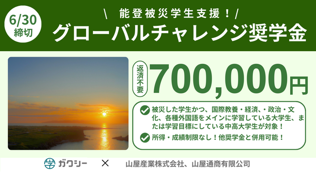 【被災学生向け】石川県企業「山屋産業株式会社」協賛70万円を3名へ！国際関連の学びを支援する給付型奨学金6月末日迄ガクシーで申込受付