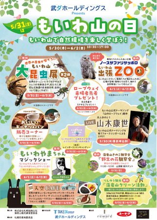武ダホールディングス株式会社は「もいわ山の日」の冠スポンサーになります