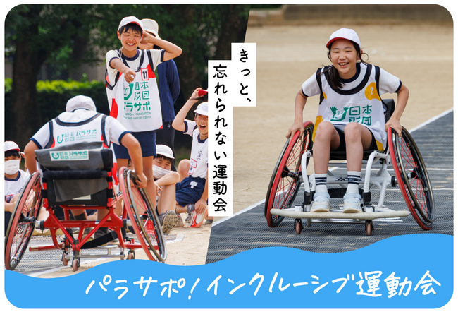 学校の運動会をきっかけにインクルーシブ教育を推進する新プログラム「パラサポ！インクルーシブ運動会」を開始